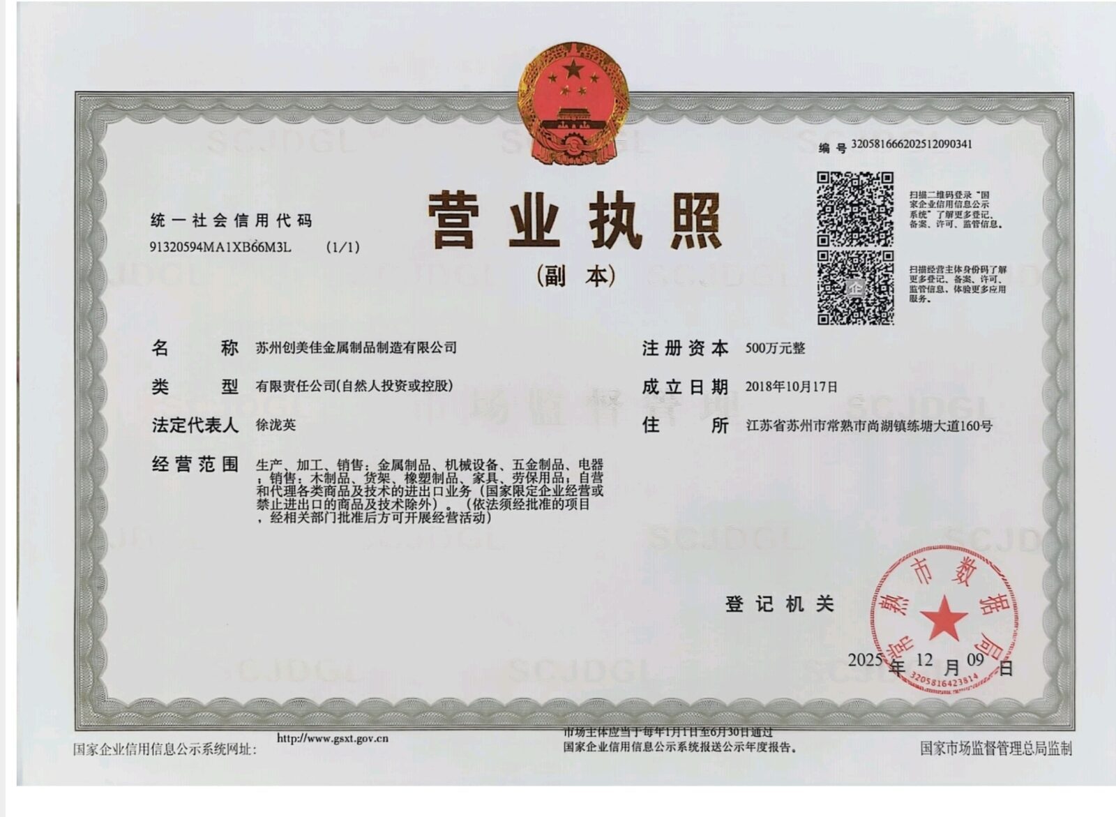 Business license — Suzhou Chuangmeijia Metal Products Manufacturing Co., Ltd.